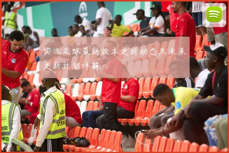 实况足球最新版本更新动态及未来更新计划详解